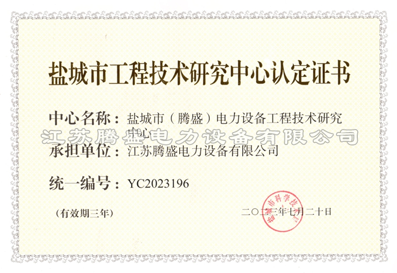 盐城市工程技术研究中心认定证书