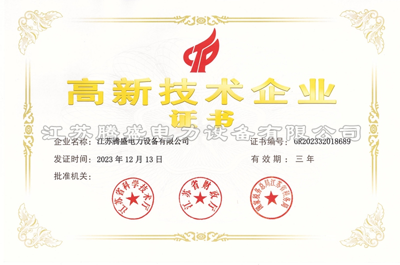 高新技术企业证书